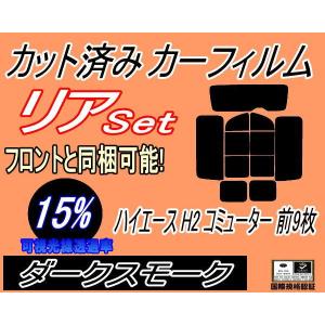 リア (b) ハイエース H2 コミューター 前9枚 (15%) カット済み カーフィルム 200系 スーパーロング KDH TRH トヨタ｜auto-parts-osaka