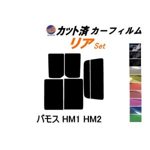 リア (s) バモス HM1 HM2 カット済み カーフィルム HM1 HM2 ホンダ｜auto-parts-osaka