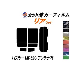 リア (s) ハスラー MR52S アンテナ有 カット済み カーフィルム MR52S MR92S スズキ