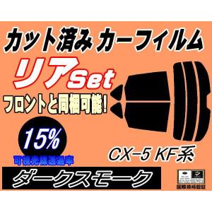 リア (s) CX-5 KF系 (15%) カット済み カーフィルム KFEP KF2P KF5P KF系 マツダ｜auto-parts-osaka
