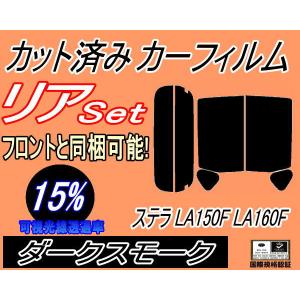 リア (s) ステラ LA150F LA160F (15%) カット済み カーフィルム LA150F LA160F スバル｜auto-parts-osaka