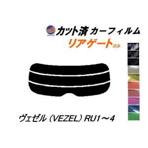 リアガラスのみ (s) ヴェゼル (VEZEL) RU1〜4 カット済み カーフィルム RU1 RU2 RU3 RU4 ベゼル ホンダ