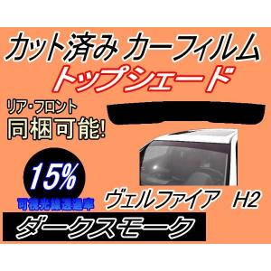 ハチマキ ヴェルファイア H2 (15%) カット済み カーフィルム トップシェード 20系 ANH20W ANH25W GGH20W GGH25W ATH20 トヨタ｜auto-parts-osaka