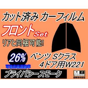 フロント (s) ベンツ Sクラス 4ドア W221 (26%) カット済み カーフィルム 221056 221195 221071 221171