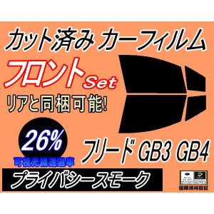 フロント (b) フリード GB3 GB4 (26%) カット済み カーフィルム GB系 ホンダ｜auto-parts-osaka