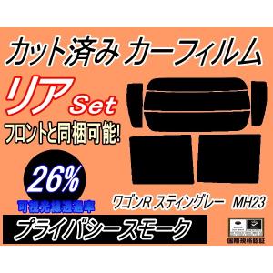 リア (s) 23系 ワゴンR スティングレー MH23 (26%) カット済み カーフィルム MH23S スティングレイ スズキ｜auto-parts-osaka