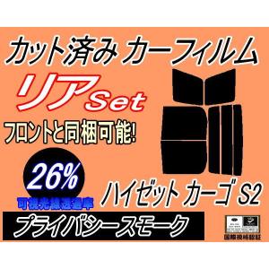 リア (b) ハイゼット カーゴ S2 (26%) カット済み カーフィルム S200V S210V S220V 220G S230V 230G ダイハツ｜auto-parts-osaka