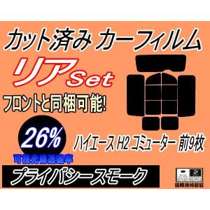 リア (b) ハイエース H2 コミューター 前9枚 (26%) カット済み カーフィルム 200系 スーパーロング KDH TRH トヨタ｜auto-parts-osaka