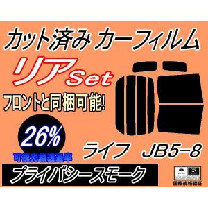 リア (b) ライフ JB5〜8 (26%) カット済み カーフィルム JB5 JB6 JB7 JB8 ホンダ｜auto-parts-osaka