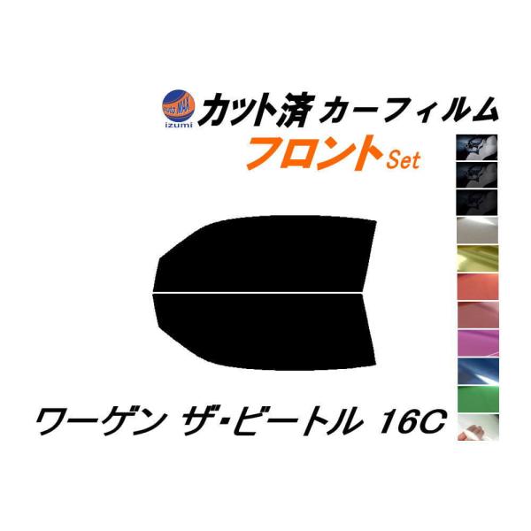 フロント (s) ワーゲン ザ ビートル 16C カット済み カーフィルム 16CBZ フォルクスワ...