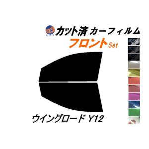 フロント (s) ウイングロード Y12 カット済み カーフィルム 12系 Y12 NY12 JY12 ニッサン｜auto-parts-osaka