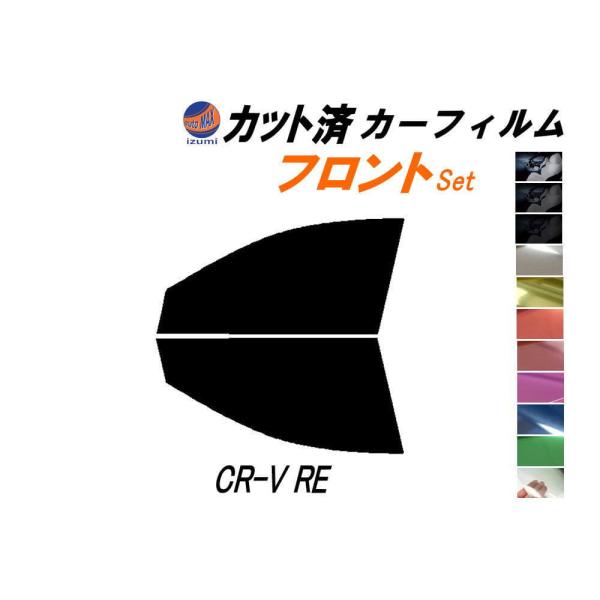 フロント (s) CR-V RE カット済み カーフィルム RE3 RE4 CRV ホンダ