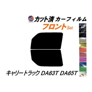 フロント (b) キャリートラック DA63T DA65T カット済み カーフィルム キャリィ トラック スズキ