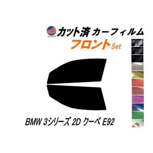 フロント (s) BMW 3シリーズ 2ドア クーペ E92 カット済み カーフィルム WA20 WB35｜auto-parts-osaka