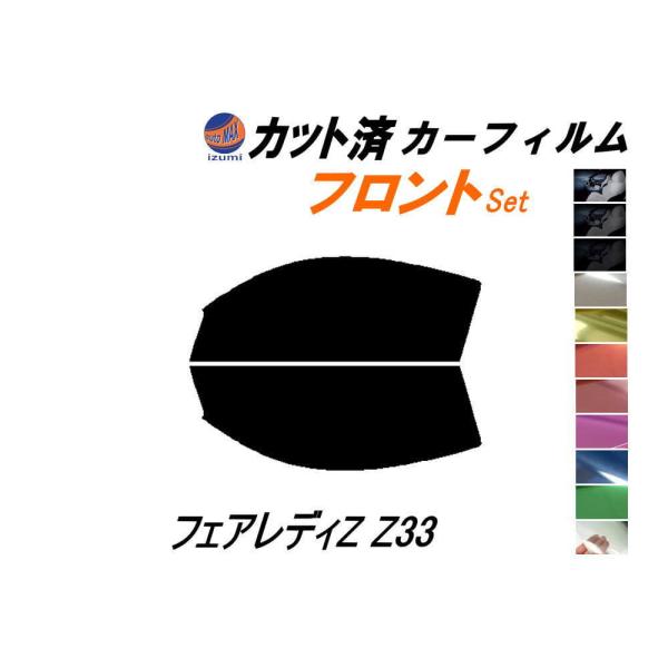 フロント (s) フェアレディZ Z33 カット済み カーフィルム Z33系 フェアレディー ニッサ...