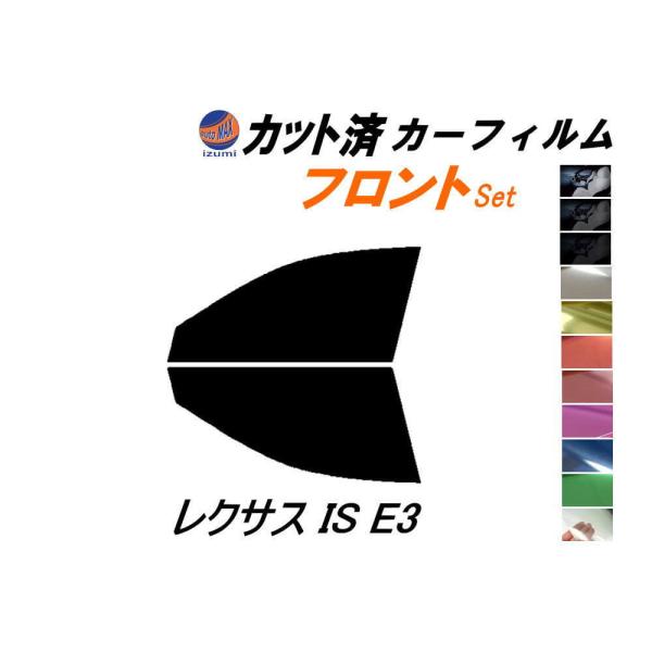 フロント (s) レクサス IS E3 カット済み カーフィルム GSE31 GSE35 AVE30...