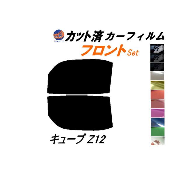 フロント (s) キューブ Z12 カット済み カーフィルム Z12 NZ12 ニッサン