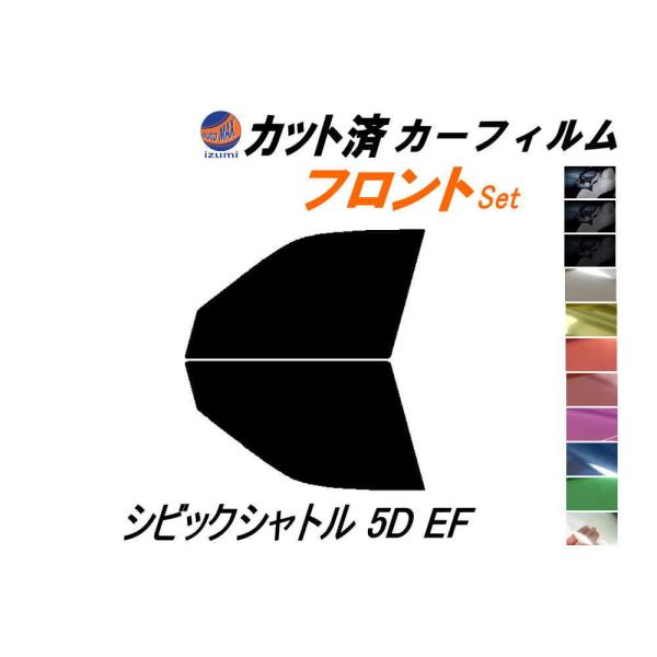 フロント (b) シビックシャトル 5ドア EF カット済み カーフィルム EF1 EF2 EF3 ...