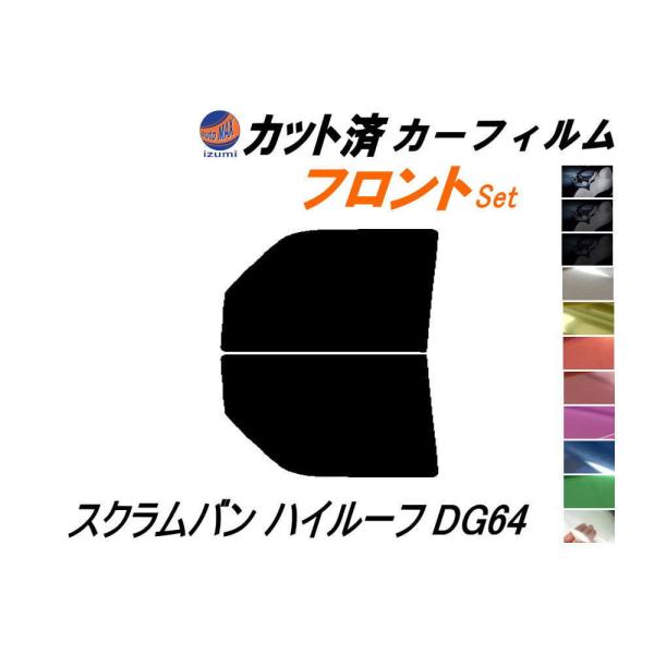 フロント (b) スクラムバン ハイルーフ DG64 カット済み カーフィルム DG64V マツダ