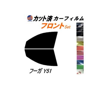 フロント (s) フーガ Y51 カット済み カーフィルム KNY51 Y51系 ニッサン｜auto-parts-osaka