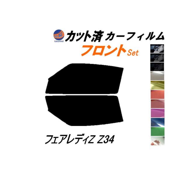 フロント (s) フェアレディZ Z34 カット済み カーフィルム Z34系 フェアレディー ニッサ...