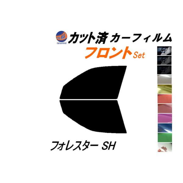 フロント (s) フォレスター SH カット済み カーフィルム SH5 SH9 スバル