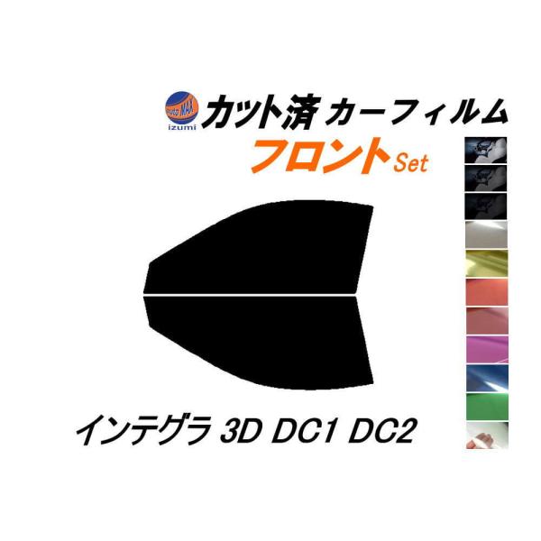 フロント (s) インテグラ 3ドア DC1 DC2 カット済み カーフィルム 3ドア用 ホンダ