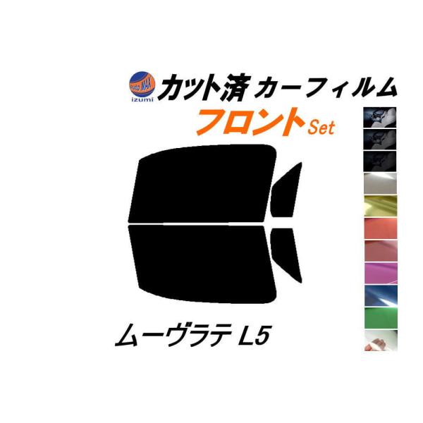 フロント (b) ムーヴラテ L5 カット済み カーフィルム L550S L560S ムーブ ラテ ...