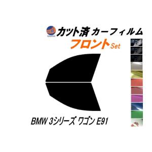 フロント (s) BMW 3シリーズ ワゴン E91 カット済み カーフィルム VR20 VS25 VS35｜auto-parts-osaka