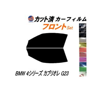 フロント (s) BMW 4シリーズ カブリオレ G23 カット済み カーフィルム 12AP20 12AR30｜auto-parts-osaka