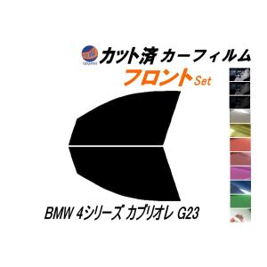 フロント (s) BMW 4シリーズ グランクーペ G26 カット済み カーフィルム 12AV20 BMW｜auto-parts-osaka
