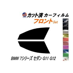 フロント (s) BMW 7シリーズ セダン G11 G12 カット済み カーフィルム 20 30 44 66 系 BMW｜auto-parts-osaka