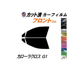 フロント (s) カローラ クロス G1 カット済み カーフィルム ZSG10 ZVG11 ZVG15 トヨタ