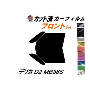 フロント (b) デリカ D:2 MB36S カット済み カーフィルム MB36S MB46S ミツビシ｜auto-parts-osaka