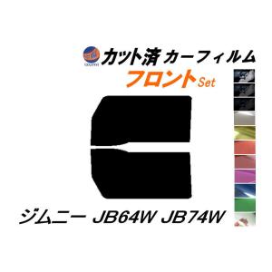 フロント (s) ジムニー JB64W JB74W カット済み カーフィルム JB64 JB74 シエラ スズキ｜auto-parts-osaka