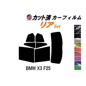 リア (b) BMW X3 F25 カット済み カーフィルム WX30 WX35 WY20 WX20 F25系｜auto-parts-osaka