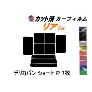 リア (b) デリカバン ショート P 7枚 カット済み カーフィルム P01〜03V P05〜07V P23V P25V P27V ミツビシ｜auto-parts-osaka