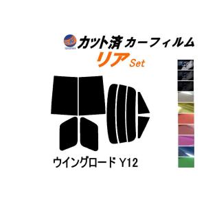 リア (s) ウイングロード Y12 カット済み カーフィルム 12系 Y12 NY12 JY12 ニッサン