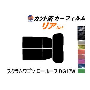 リア (s) スクラムワゴン ロールーフ DG17W カット済み カーフィルム DG17W マツダ｜auto-parts-osaka