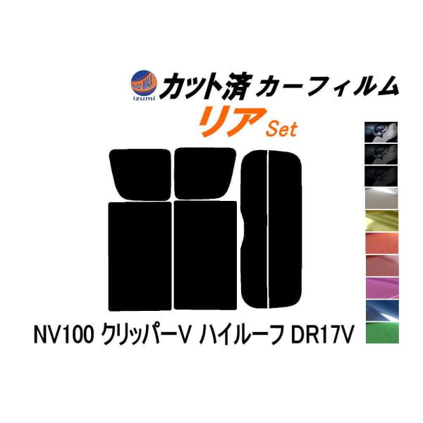 リア (s) 17系 NV100 クリッパーV ハイルーフ DR17V カット済み カーフィルム ク...