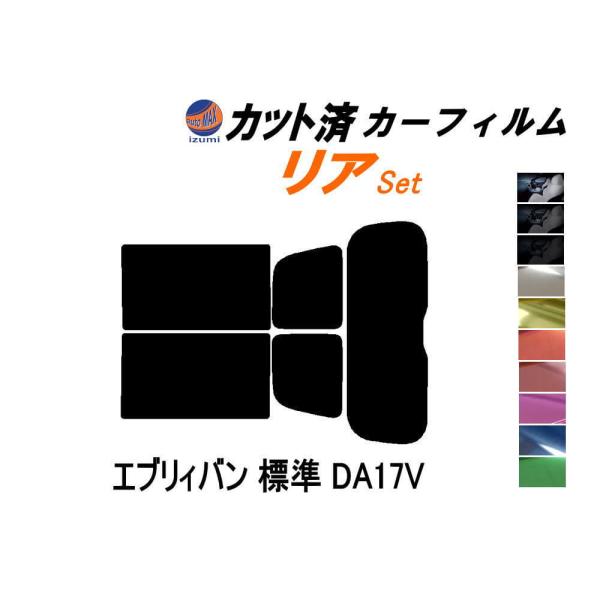 リア (s) エブリィバン 標準 DA17V カット済み カーフィルム DA17 標準ルーフ エブリ...