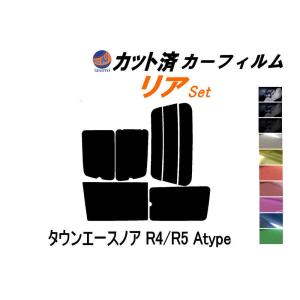 リア (b) タウンエースノア R4 R5 Atype カット済み カーフィルム SR40 CR40 CR50 アンテナ無し トヨタ｜auto-parts-osaka