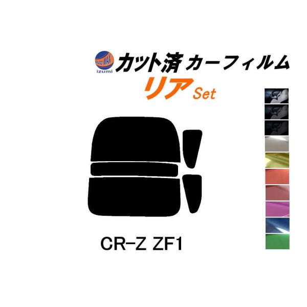 リア (s) CR-Z ZF1 カット済み カーフィルム CRZ ホンダ
