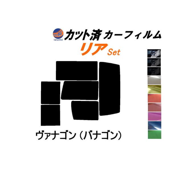 リア (b) ヴァナゴン (バナゴン) カット済み カーフィルム 70AAF 70ACU フォルクス...