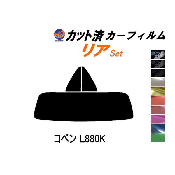 リア (s) コペン L880K カット済み カーフィルム ダイハツ