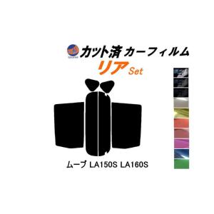 リア (s) ムーヴ LA150S 160S カット済み カーフィルム LA150 LA160 LA150系 LA160系 ムーブ MOVE ダイハツ