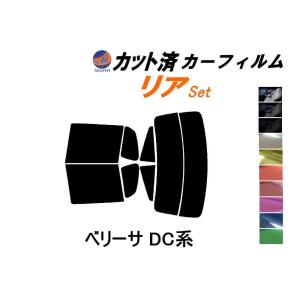 リア (s) ベリーサ DC系 カット済み カーフィルム DC5W DC5R マツダ｜auto-parts-osaka