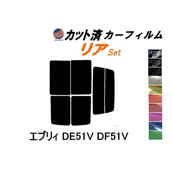 リア (b) エブリィ DE51V DF51V カット済み カーフィルム エブリー バン ワゴン キ...