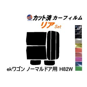 リア (b) ekワゴン ノーマルドア用 H82W カット済み カーフィルム 平成18年9月〜 ミツビシ