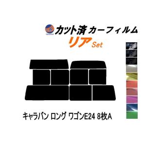 リア (b) キャラバン ロング ワゴン E24 8枚 A カット済み カーフィルム VYE VTE VHE KRME VRE VWE ニッサン｜auto-parts-osaka